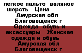 легкое пальто, валяное, шерсть › Цена ­ 20 000 - Амурская обл., Благовещенск г. Одежда, обувь и аксессуары » Женская одежда и обувь   . Амурская обл.,Благовещенск г.